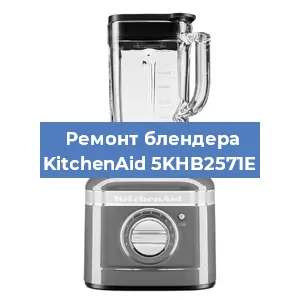 Замена щеток на блендере KitchenAid 5KHB2571E в Волгограде